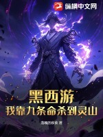 黑西游:我靠九条命杀到灵山