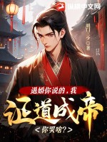退婚你说的,我证道成帝你哭啥?