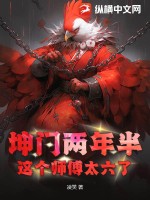 坤门两年半:这个师傅太六了