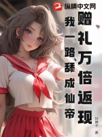 赠礼万倍返现:我一路舔成仙帝