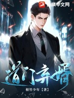道门弃婿