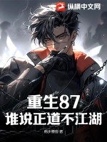 重生87,谁说正道不江湖?