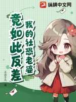 我的社恐老婆竟如此反差?