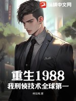 重生1988:我刑侦技术全球第一!