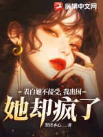 表白她不接受,我出国她却疯了