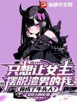 只想让女主摆脱渣男的我,竟成了牛头人?