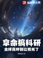 拿命搞科研,全球高呼别让我死了