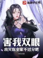 害我双眼,我灭你全家不过分吧