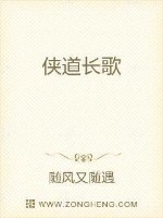 侠道长歌