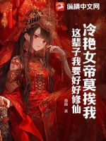 冷艳女帝莫挨我,这辈子我要好好修仙!