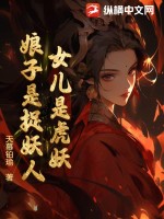 女儿是虎妖,娘子是捉妖人?