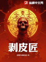 剥皮匠