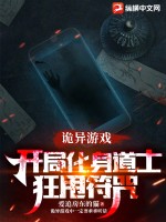 诡异游戏:开局化身道士狂甩符咒