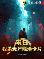末日:我杀丧尸能爆卡片