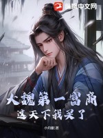 大魏第一富商,这天下我买了