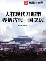 人在现代开超市,养活古代一国之民