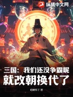 三国:我们还没争霸呢,就改朝换代了!