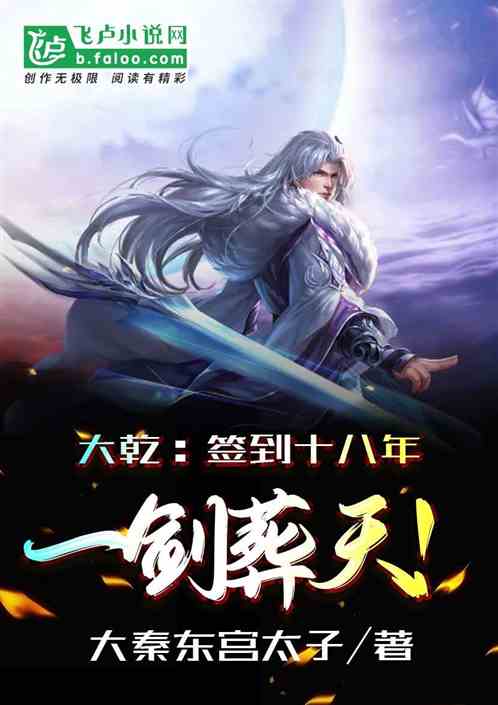 大乾:签到十八年,一剑葬天! 大乾:签到十八年,一剑葬天!