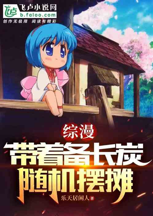 综漫:带着备长炭随机摆摊 综漫:带着备长炭随机摆摊
