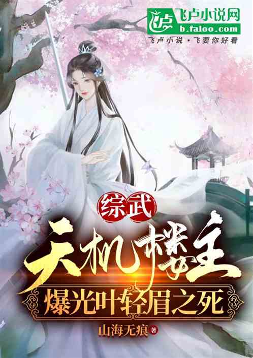 综武:天机楼主,爆光叶轻眉之死 综武:天机楼主,爆光叶轻眉之死
