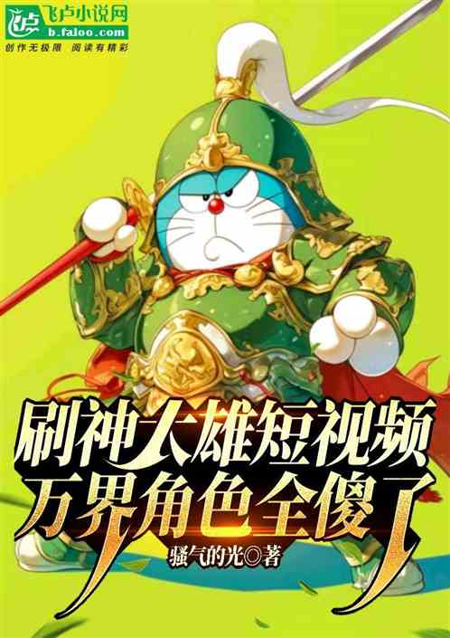 刷神大雄短视频,万界角色全傻了 刷神大雄短视频,万界角色全傻了