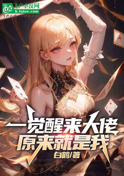 一觉醒来大佬原来就是我 一觉醒来大佬原来就是我