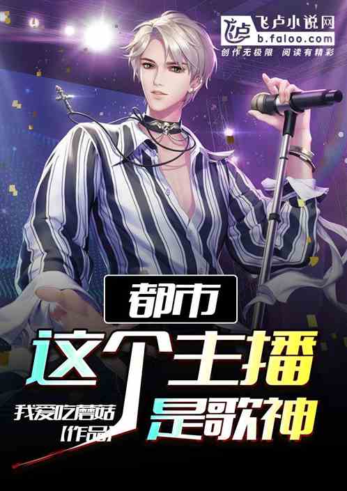 都市:这个主播是歌神 都市:这个主播是歌神