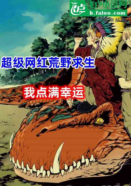 超级网红荒野求生:我点满幸运 超级网红荒野求生:我点满幸运