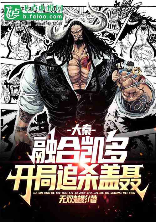 大秦:融合凯多,被盖聂用剑指脸 大秦:融合凯多,被盖聂用剑指脸