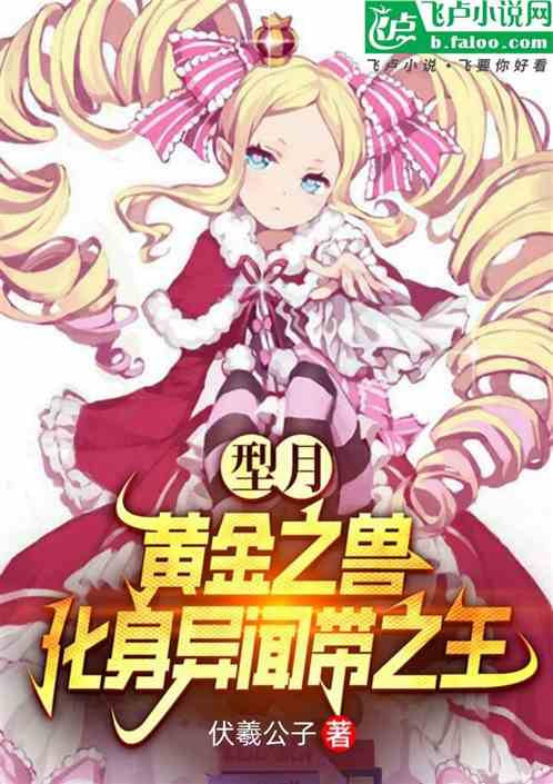 型月:黄金之兽,成为异闻带之王 型月:黄金之兽,成为异闻带之王