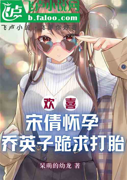 欢喜:宋倩怀孕,乔英子跪求打胎 欢喜:宋倩怀孕,乔英子跪求打胎