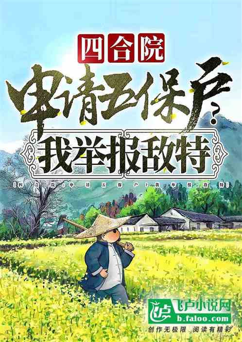 四合院:申请五保户?我举报敌特 四合院:申请五保户?我举报敌特