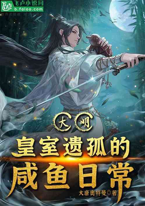 大明:皇室遗孤的咸鱼日常 大明:皇室遗孤的咸鱼日常