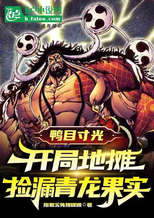 世人鸭目寸光,开局捡漏青龙果实 世人鸭目寸光,开局捡漏青龙果实