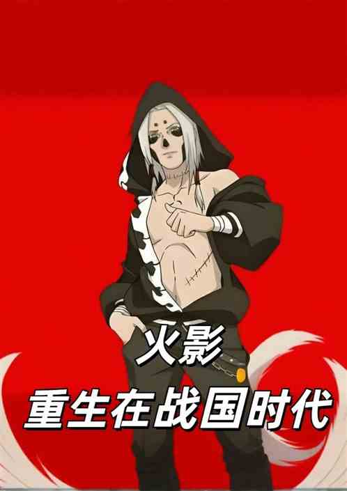 火影,重生在战国时代 火影,重生在战国时代