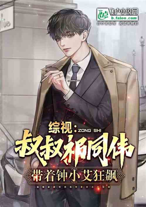 综视:叔叔祁同伟,带钟小艾狂飙 综视:叔叔祁同伟,带钟小艾狂飙