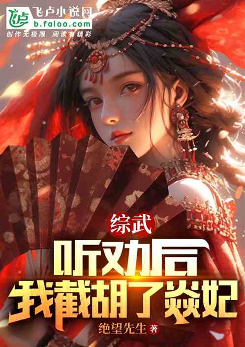 综武:听劝后,我截胡了焱妃 综武:听劝后,我截胡了焱妃