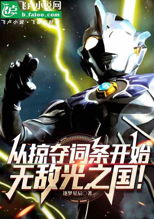 从掠夺词条开始,无敌光之国! 从掠夺词条开始,无敌光之国!
