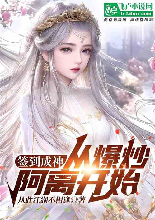 王者:签到成神,从截胡阿离开始 王者:签到成神,从截胡阿离开始
