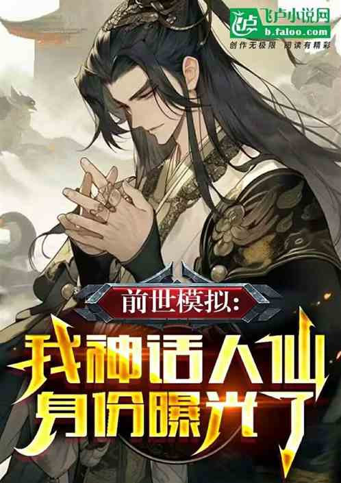 前世模拟:我神话人仙身份曝光了 前世模拟:我神话人仙身份曝光了