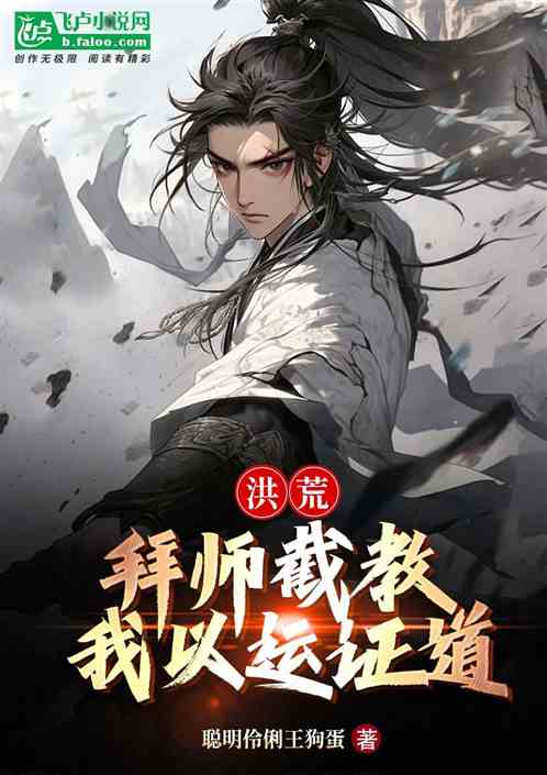 洪荒:拜师截教,我以运证道! 洪荒:拜师截教,我以运证道!