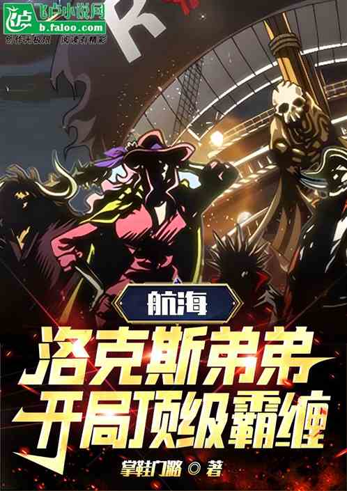 航海:洛克斯弟弟,开局顶级霸缠 航海:洛克斯弟弟,开局顶级霸缠