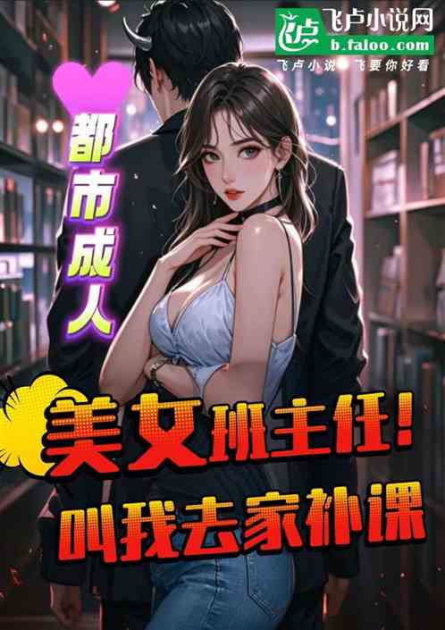 都市:美女班主任,叫我去家补课 都市:美女班主任,叫我去家补课