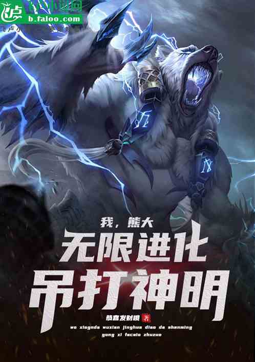 我,熊大,无限进化,吊打神明 我,熊大,无限进化,吊打神明