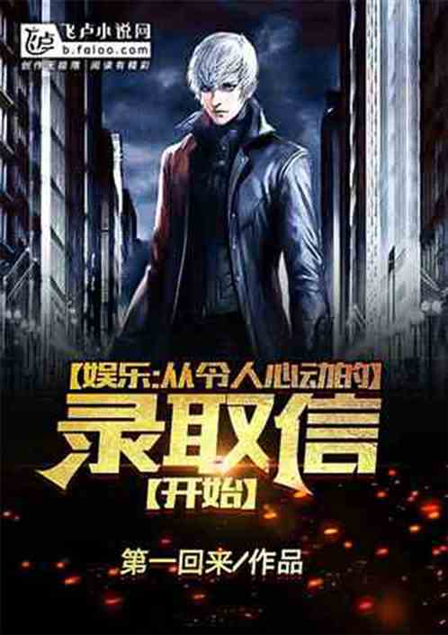 直播摆烂:从令人心动录取信开始 直播摆烂:从令人心动录取信开始
