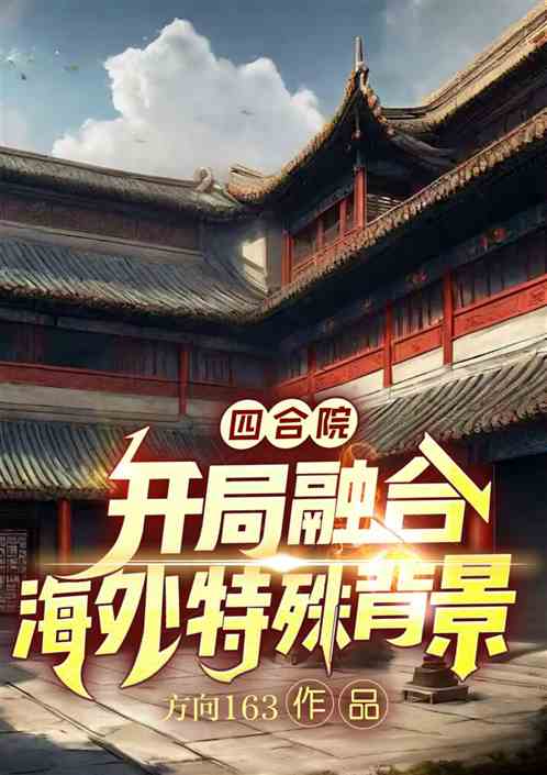 四合院:开局融合海外特殊背景! 四合院:开局融合海外特殊背景!