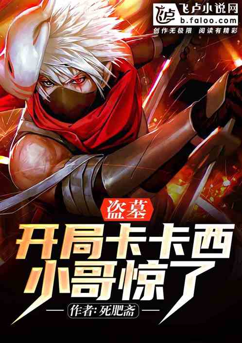 盗墓:开局卡卡西,小哥惊了 盗墓:开局卡卡西,小哥惊了