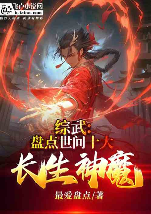综武:盘点世间十大长生神魔 综武:盘点世间十大长生神魔