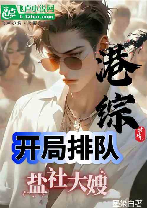 港综:开局排队盐社大嫂 港综:开局排队盐社大嫂