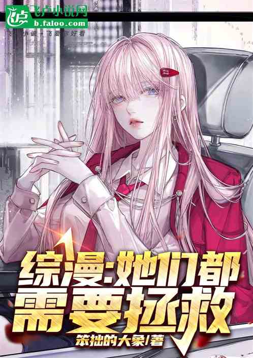综漫:她们都需要拯救 综漫:她们都需要拯救